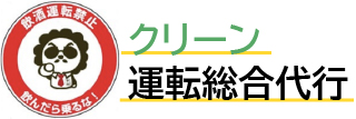 クリーン運転総合代行